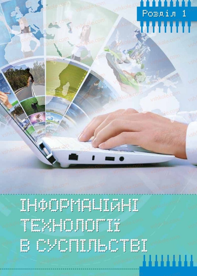 Страница 5 | Підручник Інформатика 9 клас Н.В. Морзе, О.В. Барна, В.П. Вембер 2017