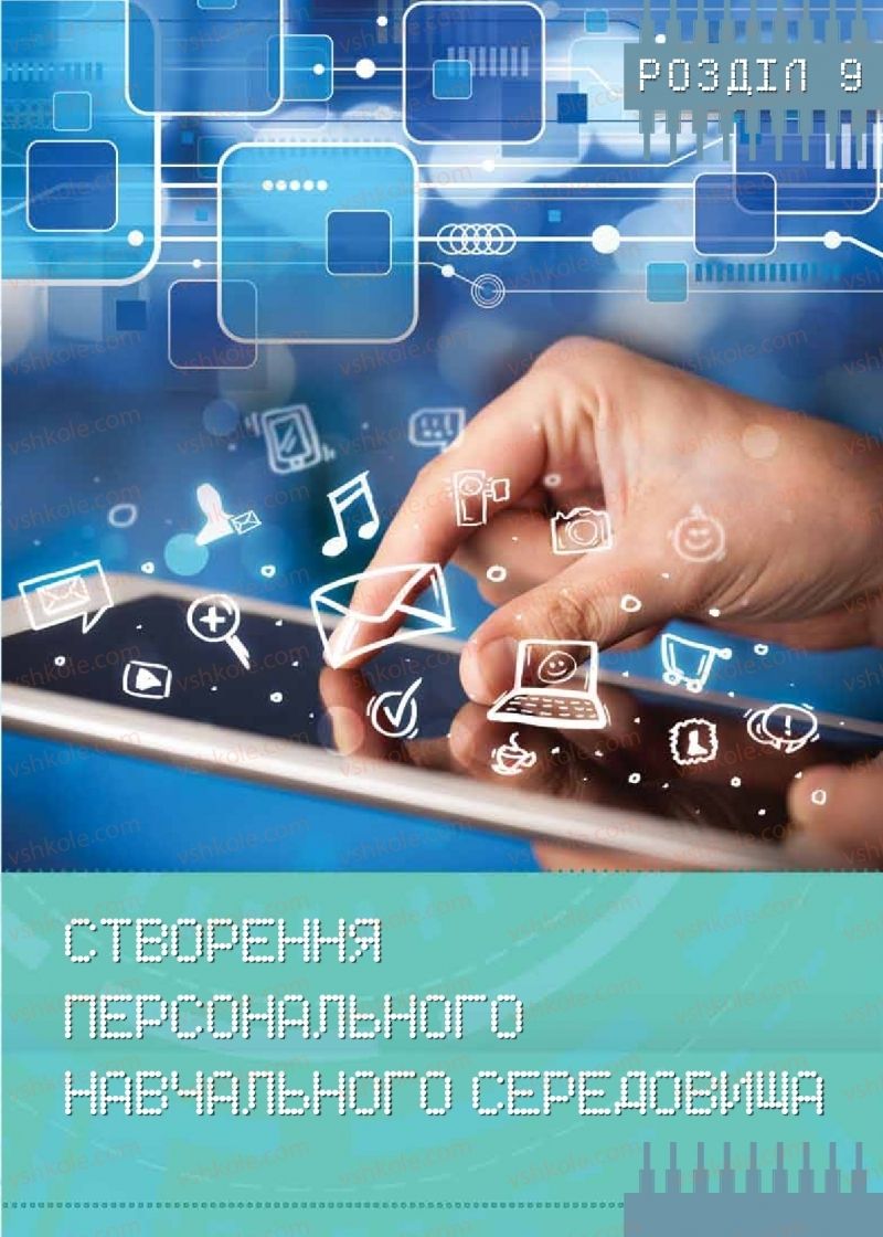 Страница 177 | Підручник Інформатика 9 клас Н.В. Морзе, О.В. Барна, В.П. Вембер 2017