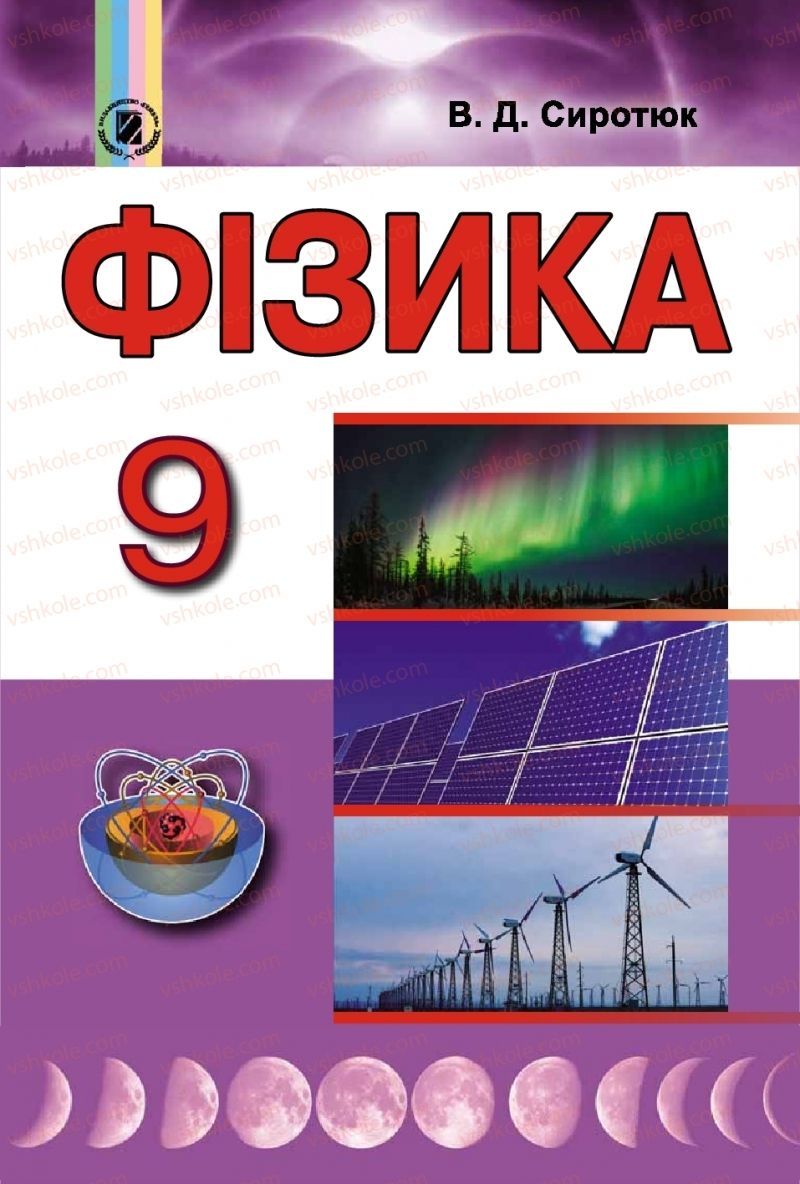 Страница 1 | Підручник Фізика 9 клас В.Д. Сиротюк 2017