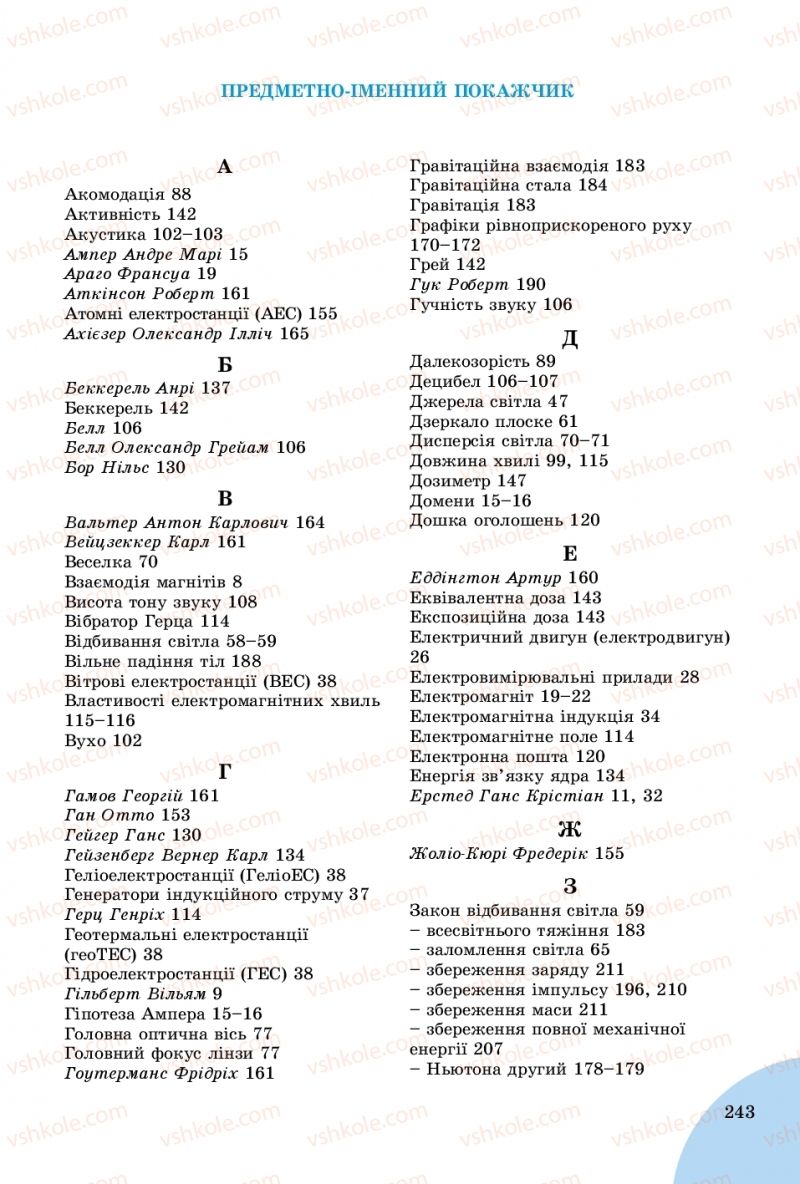 Страница 243 | Підручник Фізика 9 клас В.Д. Сиротюк 2017