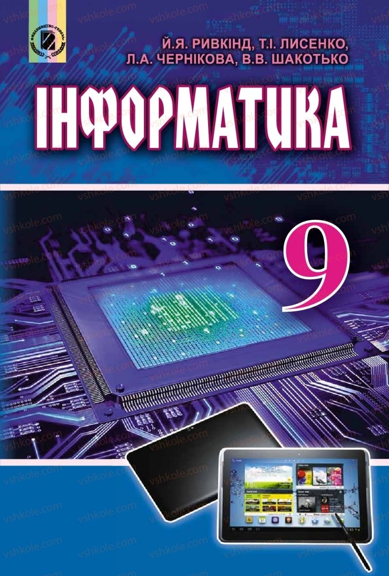 Страница 1 | Підручник Інформатика 9 клас Й.Я. Ривкінд, Т.І. Лисенко, Л.А. Чернікова, В.В. Шакотько 2017