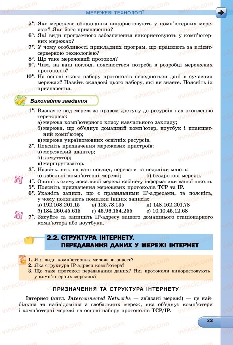 Страница 33 | Підручник Інформатика 9 клас Й.Я. Ривкінд, Т.І. Лисенко, Л.А. Чернікова, В.В. Шакотько 2017