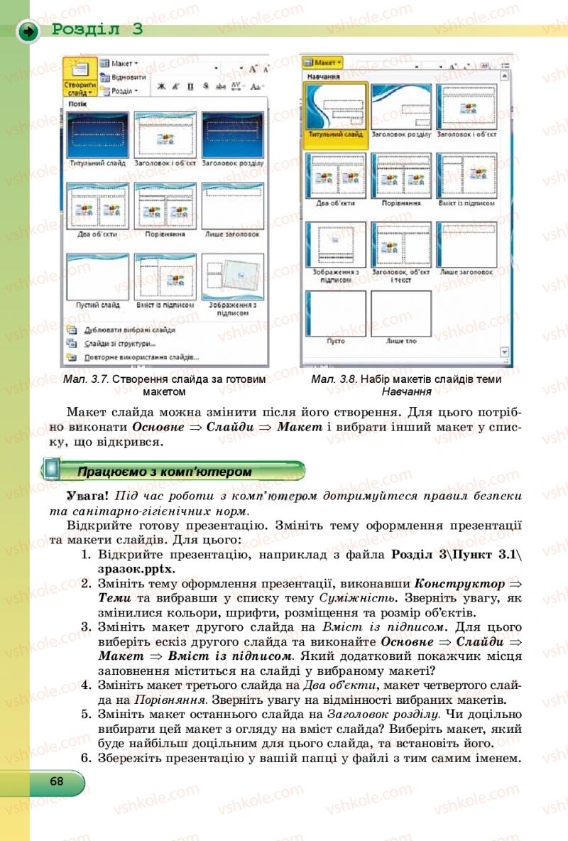 Страница 68 | Підручник Інформатика 9 клас Й.Я. Ривкінд, Т.І. Лисенко, Л.А. Чернікова, В.В. Шакотько 2017