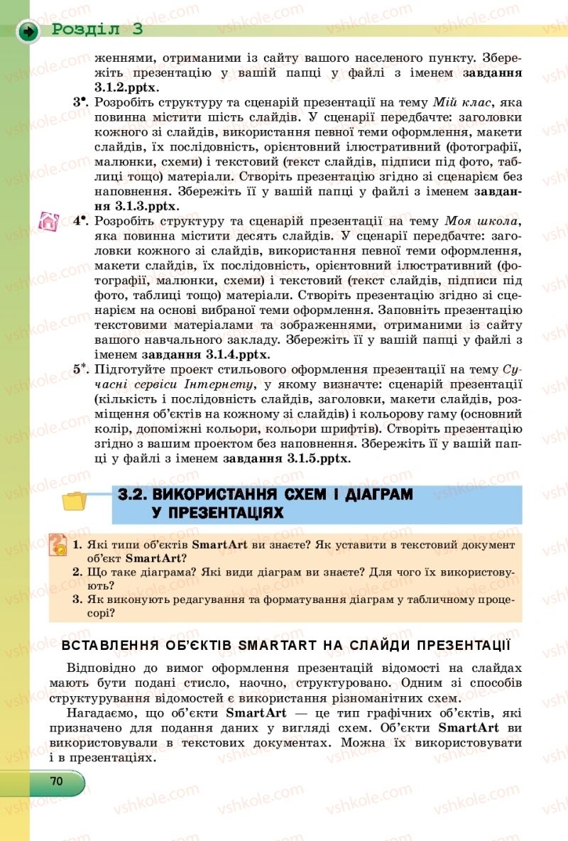 Страница 70 | Підручник Інформатика 9 клас Й.Я. Ривкінд, Т.І. Лисенко, Л.А. Чернікова, В.В. Шакотько 2017