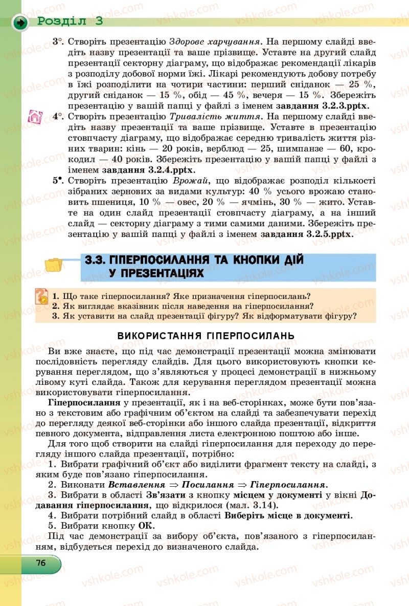 Страница 76 | Підручник Інформатика 9 клас Й.Я. Ривкінд, Т.І. Лисенко, Л.А. Чернікова, В.В. Шакотько 2017