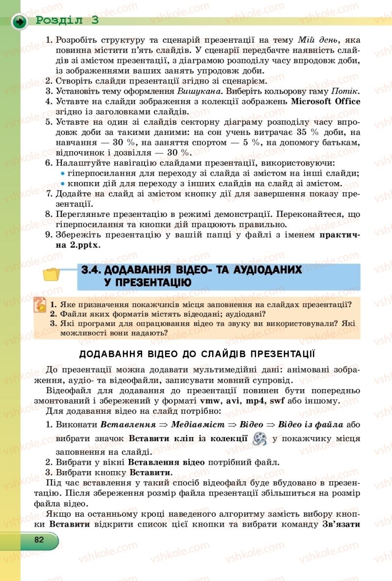 Страница 82 | Підручник Інформатика 9 клас Й.Я. Ривкінд, Т.І. Лисенко, Л.А. Чернікова, В.В. Шакотько 2017