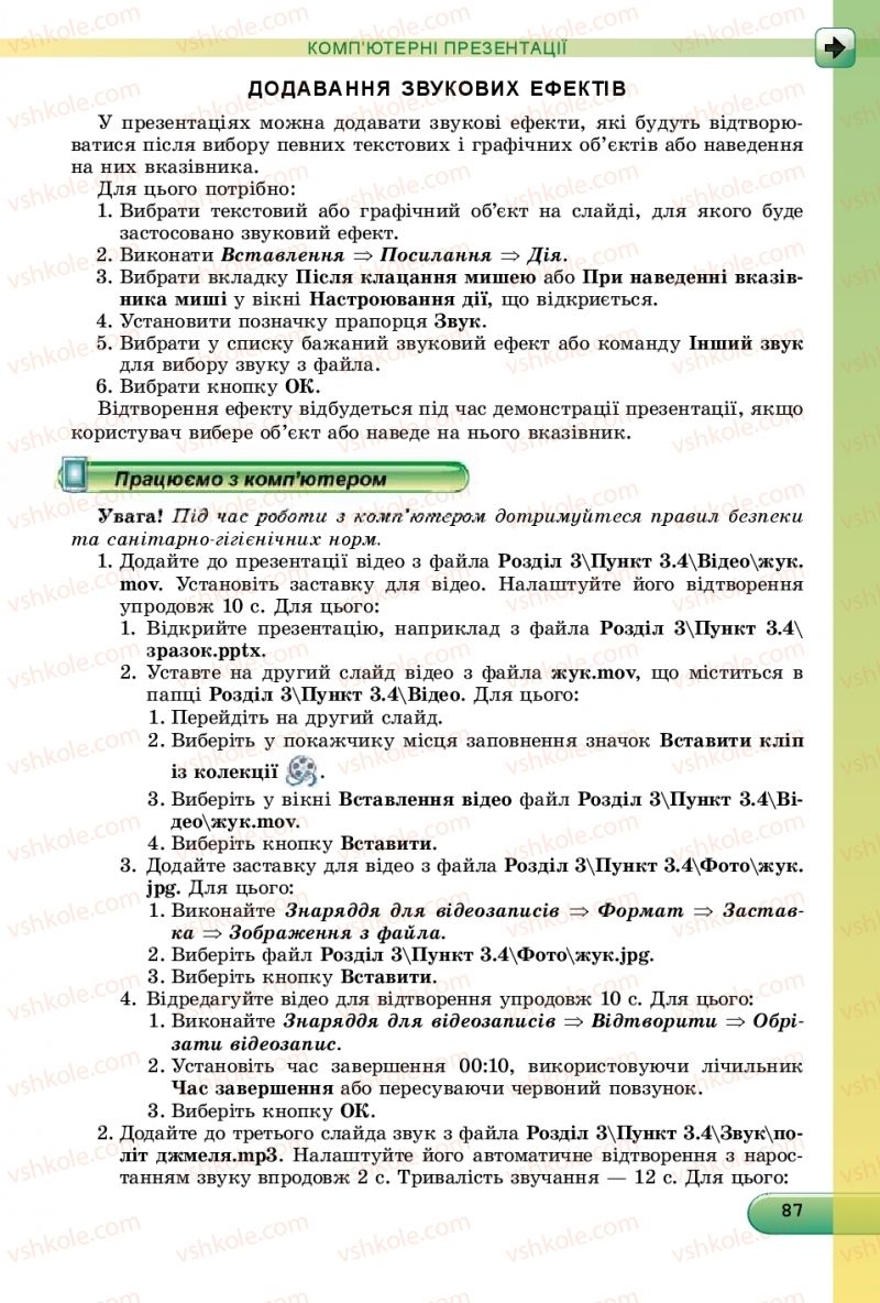 Страница 87 | Підручник Інформатика 9 клас Й.Я. Ривкінд, Т.І. Лисенко, Л.А. Чернікова, В.В. Шакотько 2017