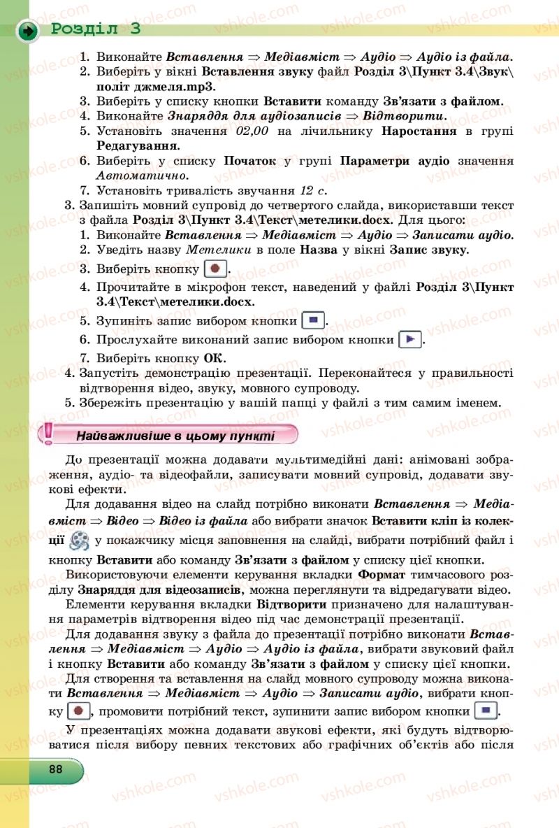 Страница 88 | Підручник Інформатика 9 клас Й.Я. Ривкінд, Т.І. Лисенко, Л.А. Чернікова, В.В. Шакотько 2017