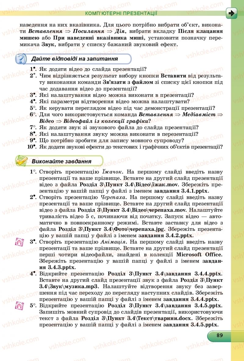 Страница 89 | Підручник Інформатика 9 клас Й.Я. Ривкінд, Т.І. Лисенко, Л.А. Чернікова, В.В. Шакотько 2017