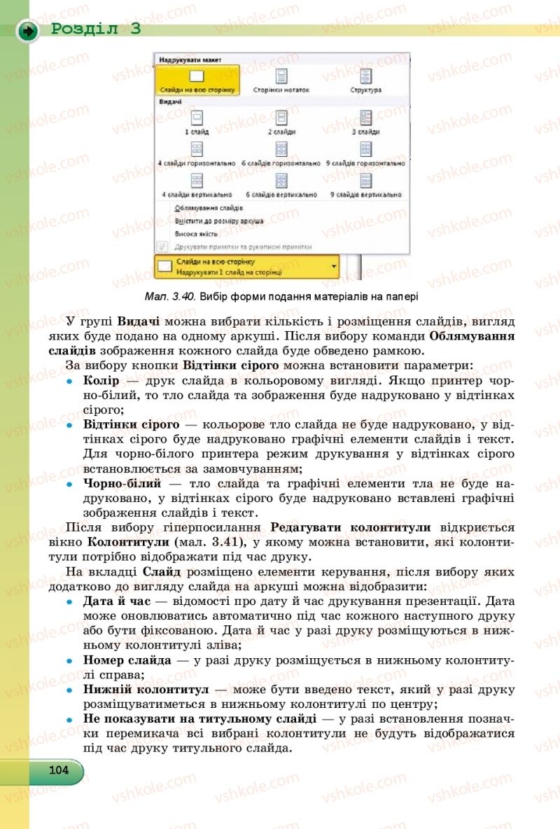 Страница 104 | Підручник Інформатика 9 клас Й.Я. Ривкінд, Т.І. Лисенко, Л.А. Чернікова, В.В. Шакотько 2017