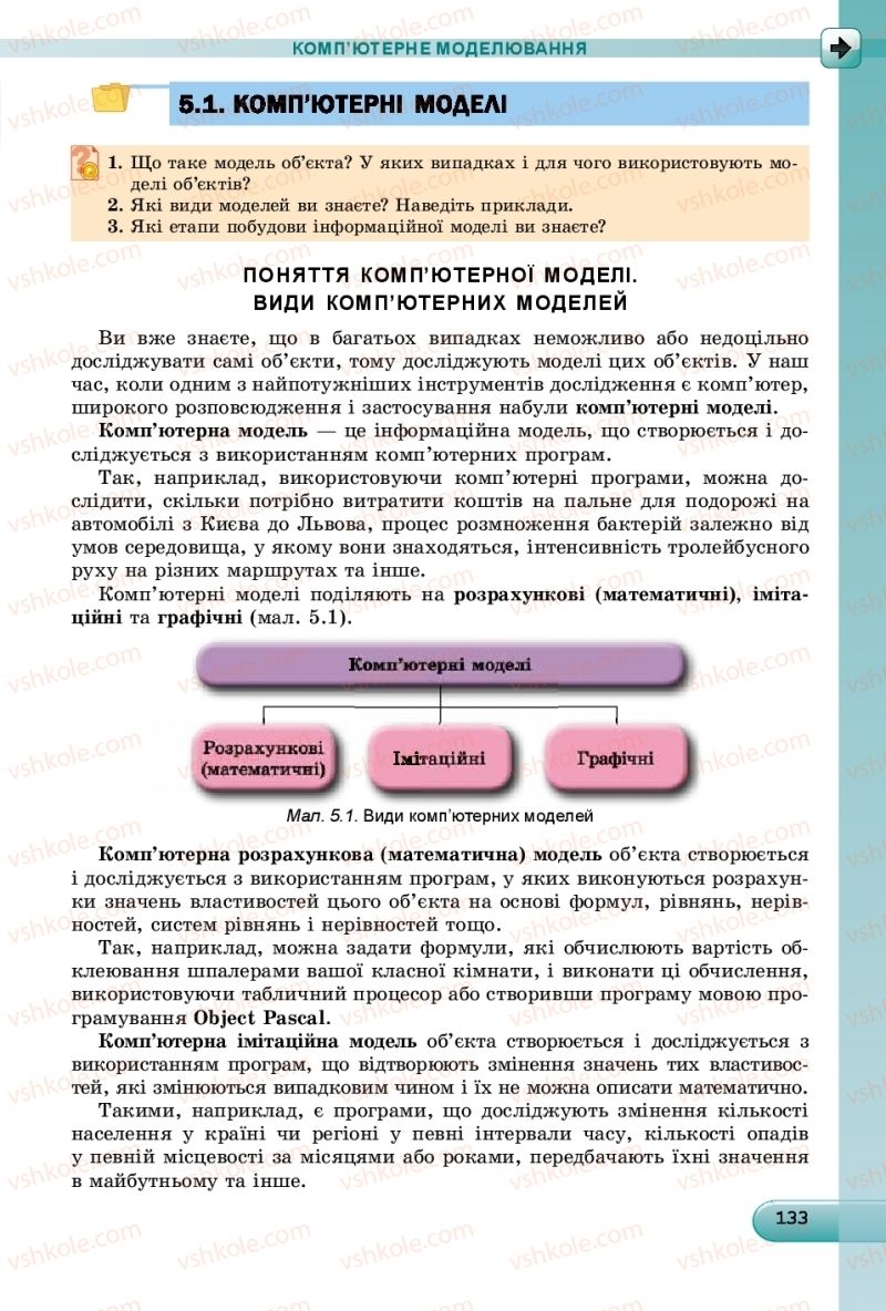 Страница 133 | Підручник Інформатика 9 клас Й.Я. Ривкінд, Т.І. Лисенко, Л.А. Чернікова, В.В. Шакотько 2017