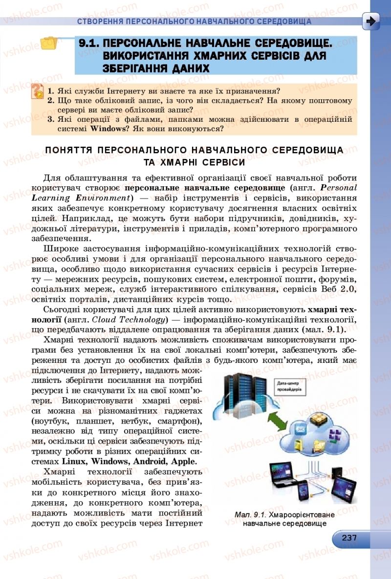 Страница 237 | Підручник Інформатика 9 клас Й.Я. Ривкінд, Т.І. Лисенко, Л.А. Чернікова, В.В. Шакотько 2017