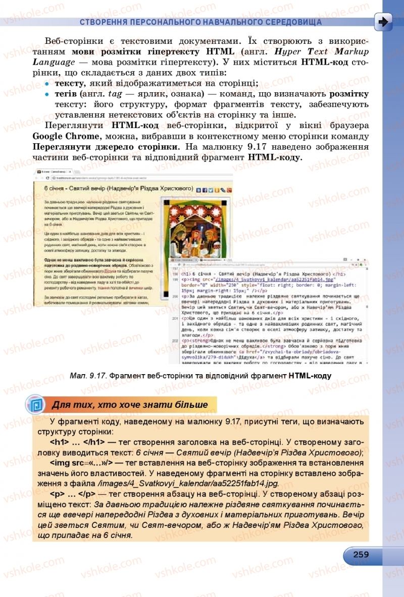 Страница 259 | Підручник Інформатика 9 клас Й.Я. Ривкінд, Т.І. Лисенко, Л.А. Чернікова, В.В. Шакотько 2017