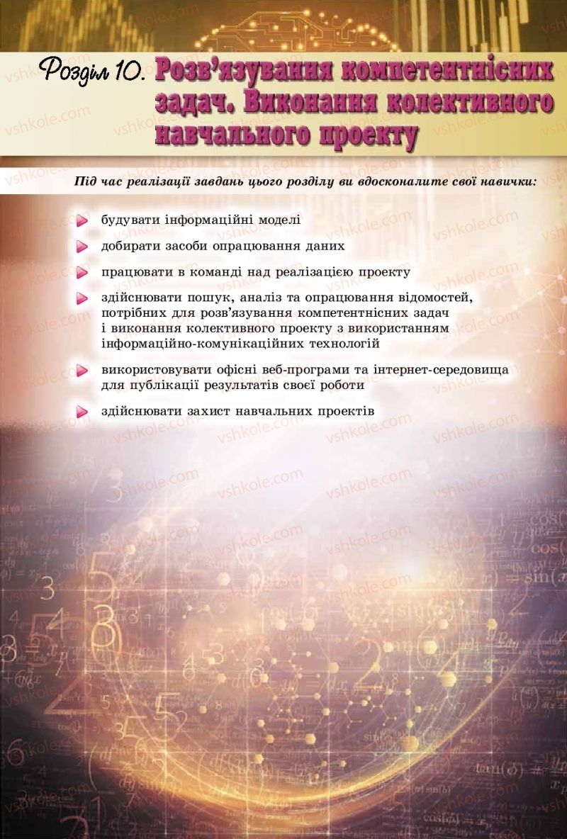 Страница 271 | Підручник Інформатика 9 клас Й.Я. Ривкінд, Т.І. Лисенко, Л.А. Чернікова, В.В. Шакотько 2017