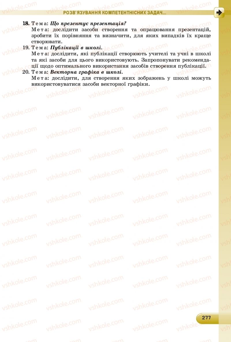 Страница 277 | Підручник Інформатика 9 клас Й.Я. Ривкінд, Т.І. Лисенко, Л.А. Чернікова, В.В. Шакотько 2017