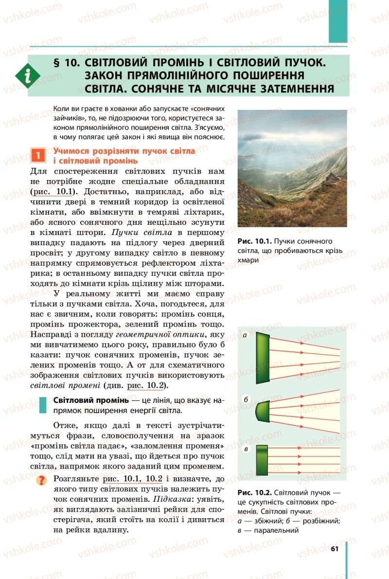 Страница 61 | Підручник Фізика 9 клас В.Г. Бар’яхтар, Ф.Я. Божинова, С.О. Довгий 2017