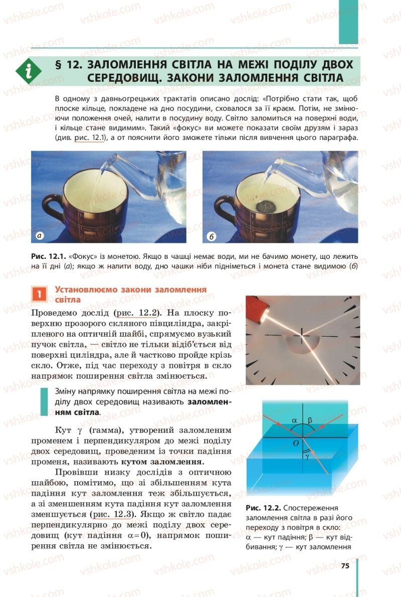 Страница 75 | Підручник Фізика 9 клас В.Г. Бар’яхтар, Ф.Я. Божинова, С.О. Довгий 2017