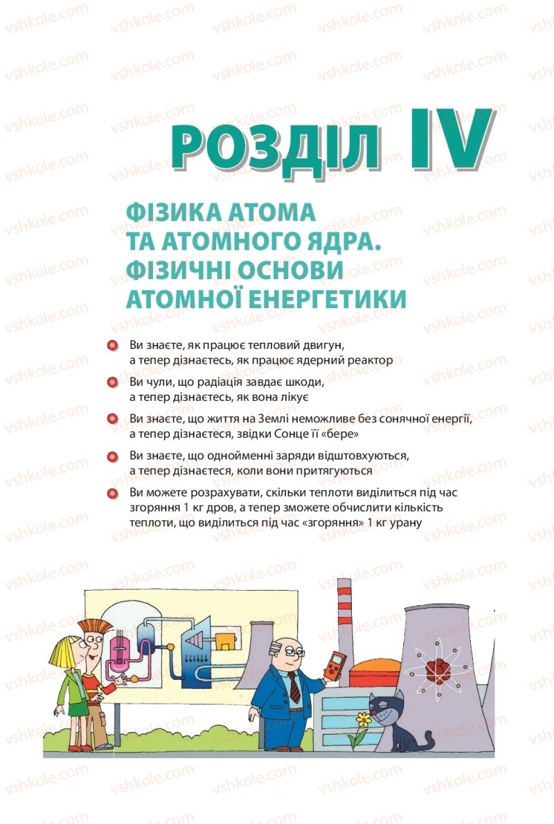 Страница 145 | Підручник Фізика 9 клас В.Г. Бар’яхтар, Ф.Я. Божинова, С.О. Довгий 2017