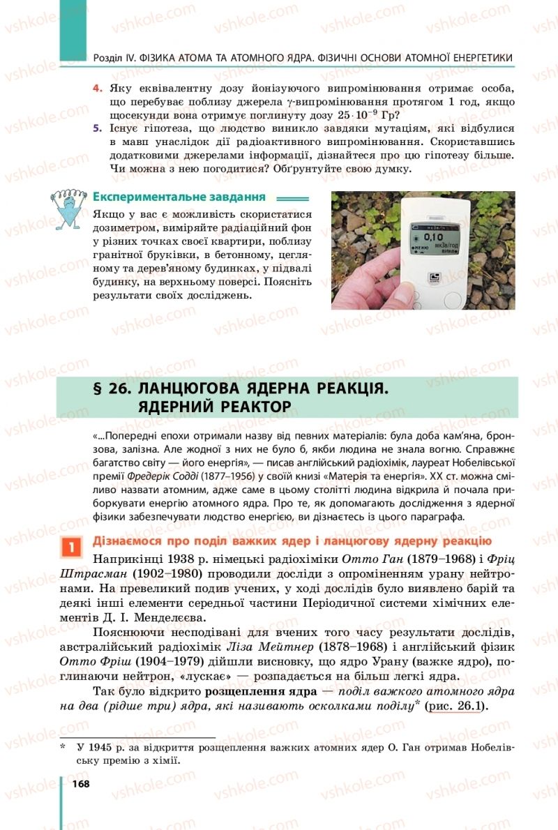 Страница 168 | Підручник Фізика 9 клас В.Г. Бар’яхтар, Ф.Я. Божинова, С.О. Довгий 2017