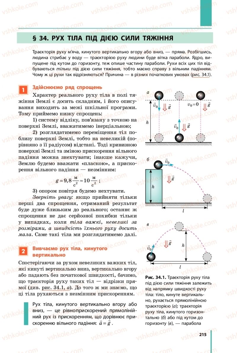 Страница 215 | Підручник Фізика 9 клас В.Г. Бар’яхтар, Ф.Я. Божинова, С.О. Довгий 2017