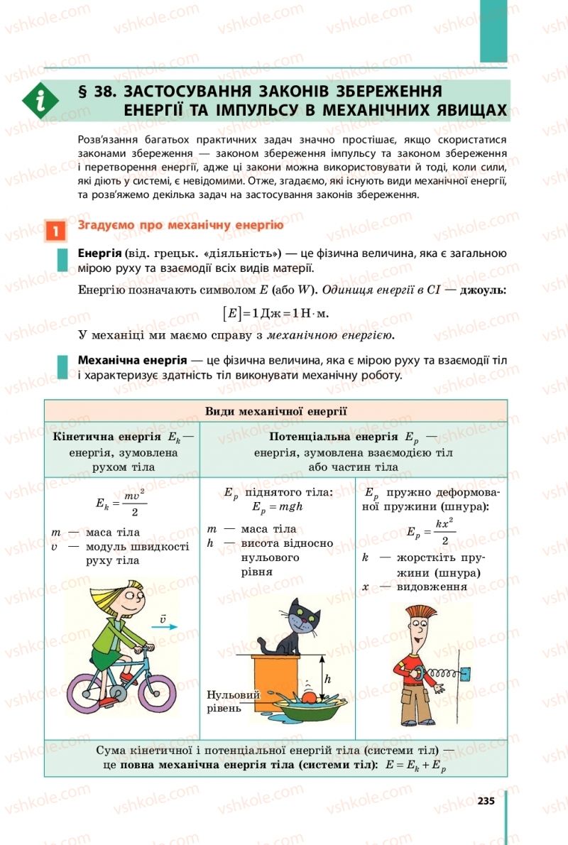 Страница 235 | Підручник Фізика 9 клас В.Г. Бар’яхтар, Ф.Я. Божинова, С.О. Довгий 2017