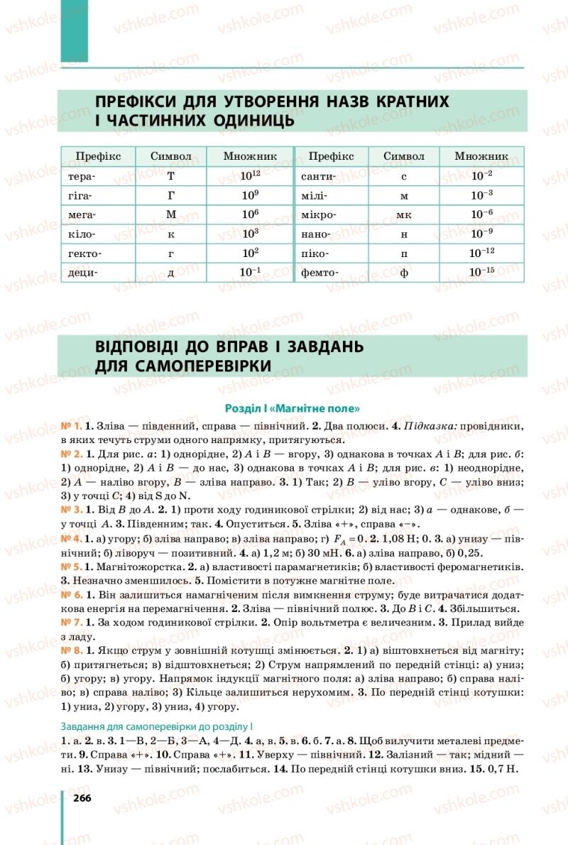 Страница 266 | Підручник Фізика 9 клас В.Г. Бар’яхтар, Ф.Я. Божинова, С.О. Довгий 2017