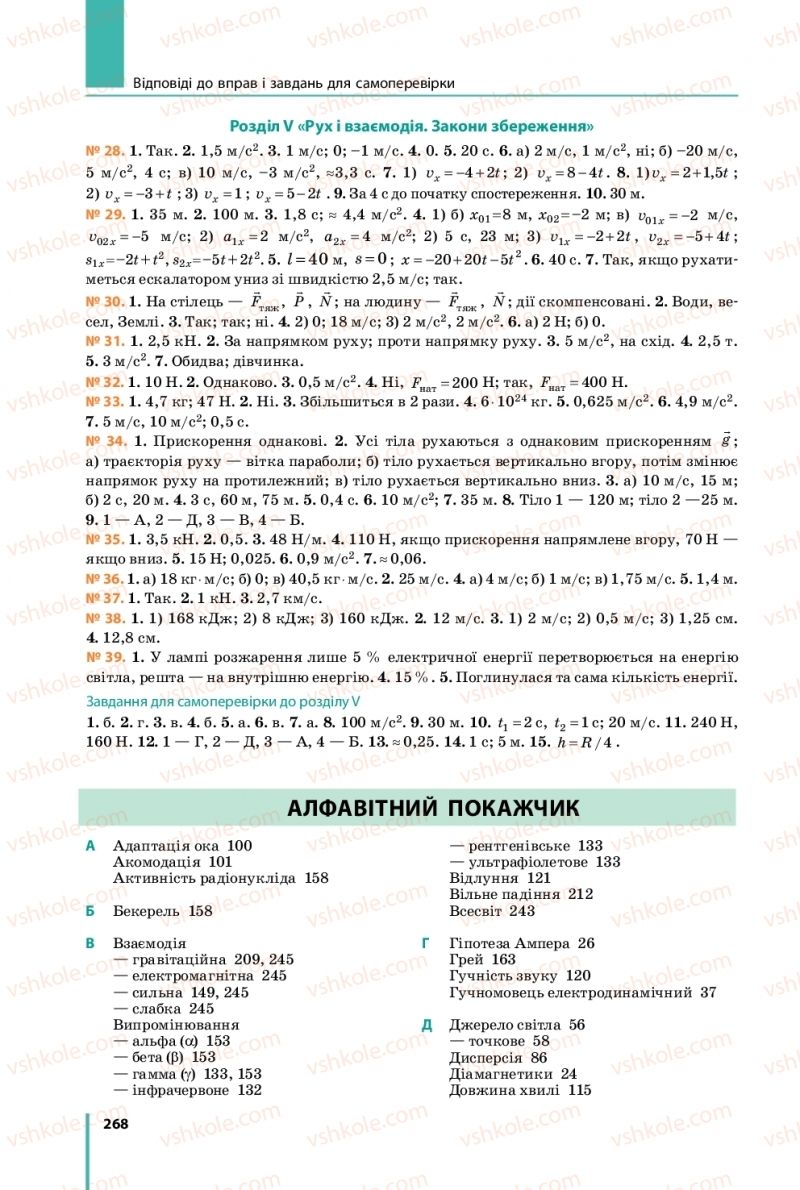 Страница 268 | Підручник Фізика 9 клас В.Г. Бар’яхтар, Ф.Я. Божинова, С.О. Довгий 2017