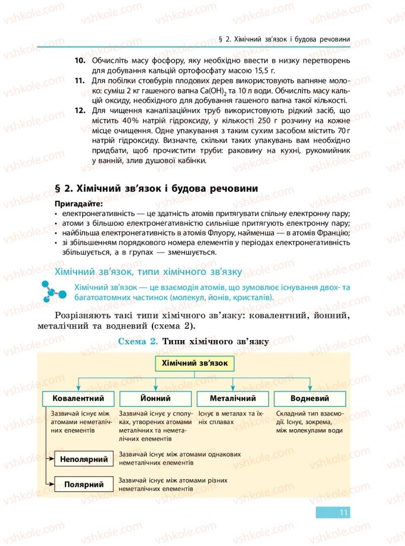 Страница 11 | Підручник Хімія 9 клас О.В. Григорович 2017