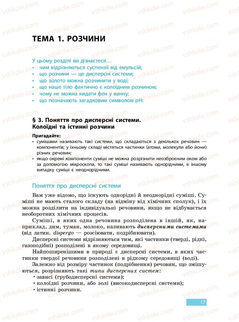 Страница 17 | Підручник Хімія 9 клас О.В. Григорович 2017