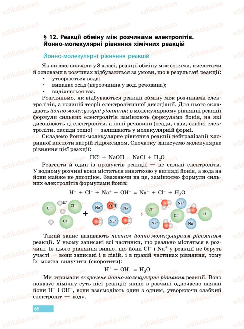 Страница 68 | Підручник Хімія 9 клас О.В. Григорович 2017