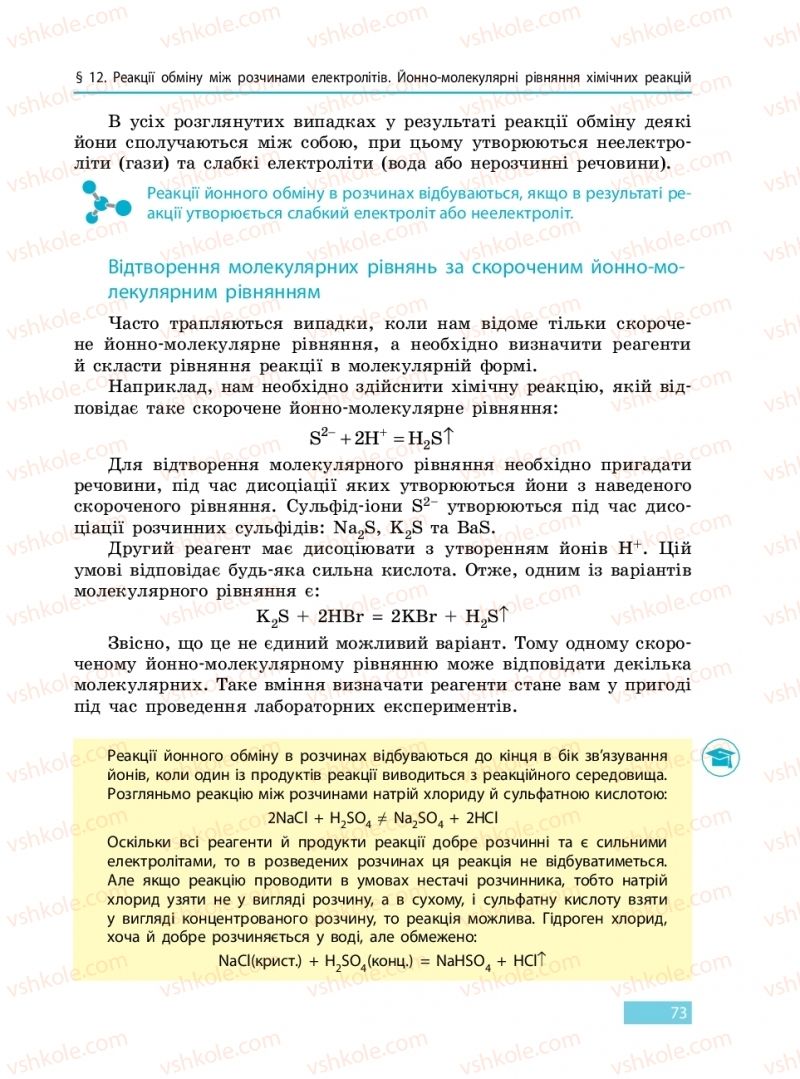 Страница 73 | Підручник Хімія 9 клас О.В. Григорович 2017