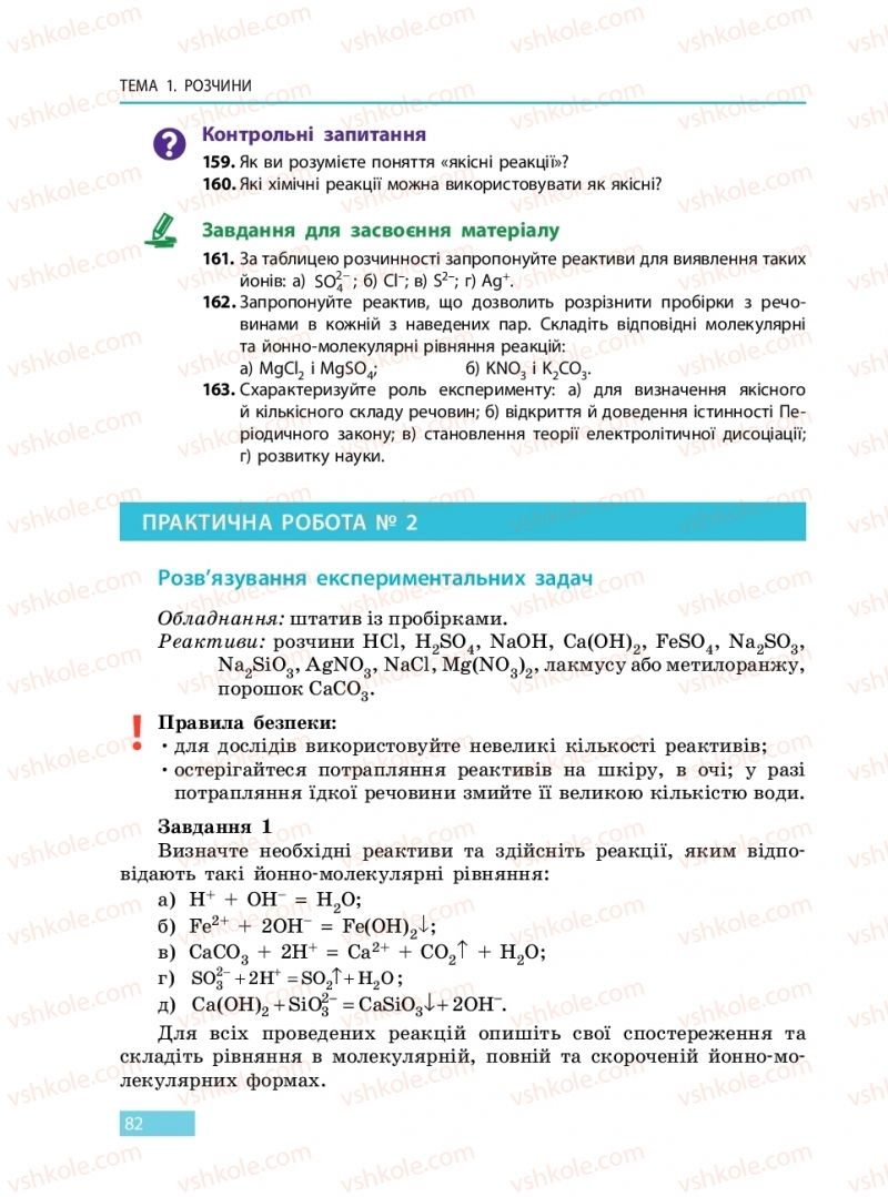 Страница 82 | Підручник Хімія 9 клас О.В. Григорович 2017