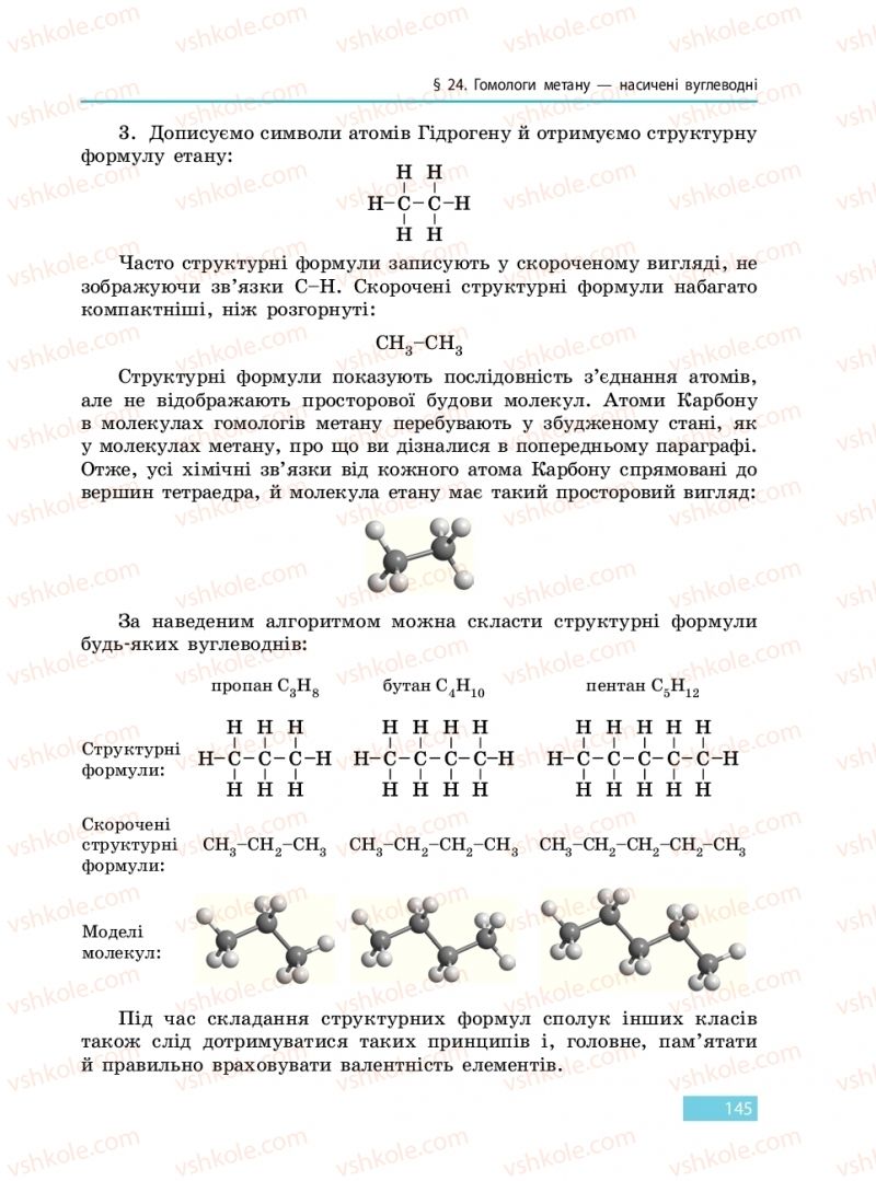 Страница 145 | Підручник Хімія 9 клас О.В. Григорович 2017