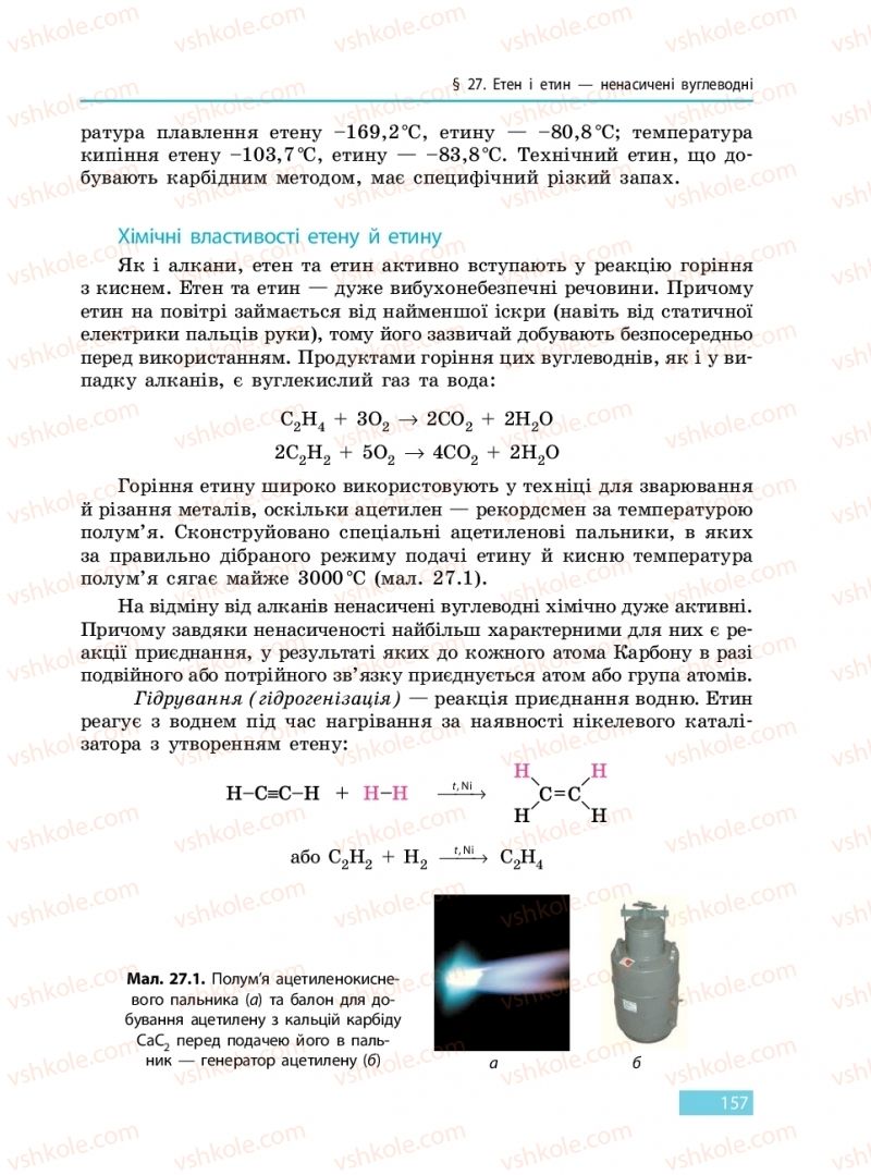 Страница 157 | Підручник Хімія 9 клас О.В. Григорович 2017