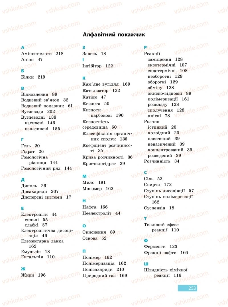 Страница 253 | Підручник Хімія 9 клас О.В. Григорович 2017