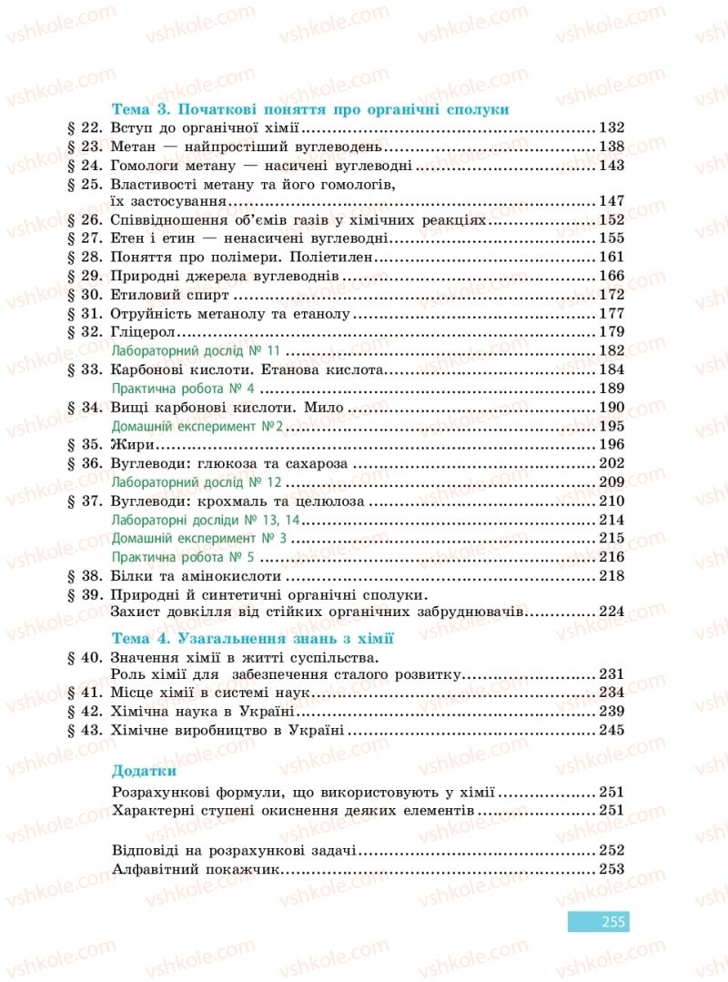 Страница 255 | Підручник Хімія 9 клас О.В. Григорович 2017