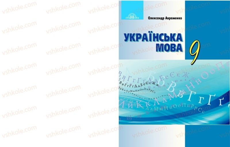 Страница 1 | Підручник Українська мова 9 клас О.М. Авраменко 2017