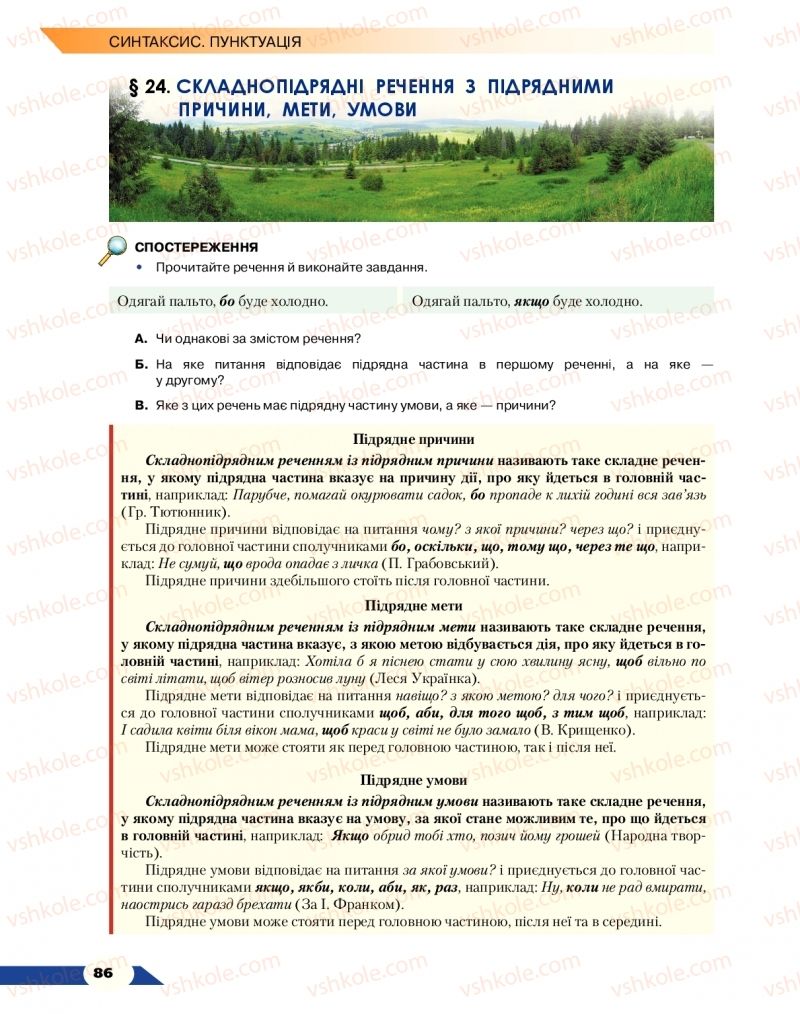Страница 86 | Підручник Українська мова 9 клас О.М. Авраменко 2017