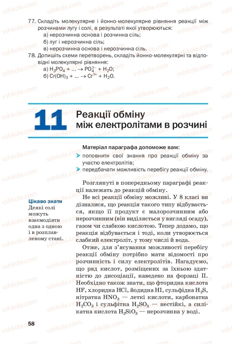 Страница 58 | Підручник Хімія 9 клас П.П. Попель, Л.С. Крикля 2017