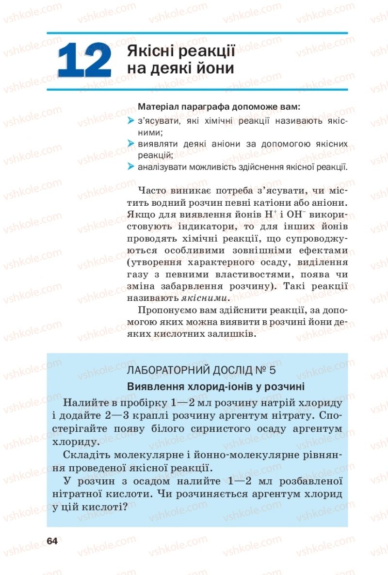 Страница 64 | Підручник Хімія 9 клас П.П. Попель, Л.С. Крикля 2017