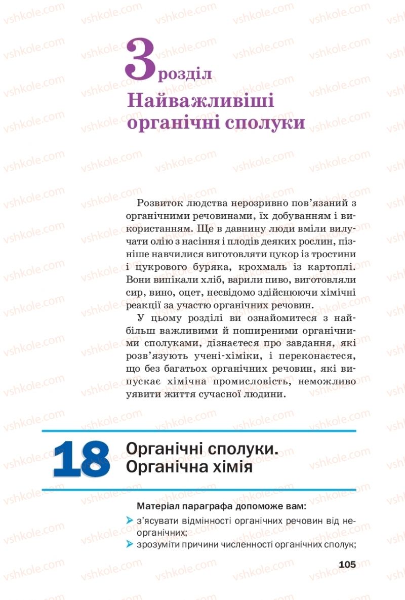 Страница 105 | Підручник Хімія 9 клас П.П. Попель, Л.С. Крикля 2017