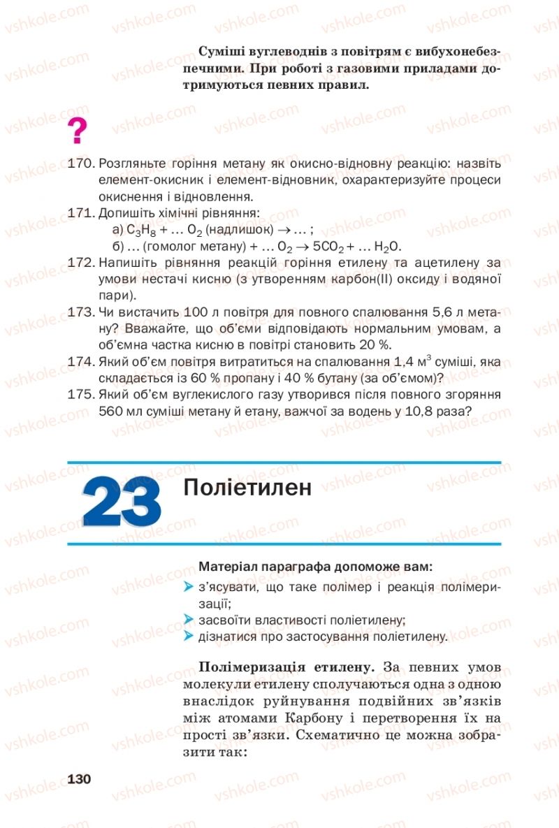 Страница 130 | Підручник Хімія 9 клас П.П. Попель, Л.С. Крикля 2017