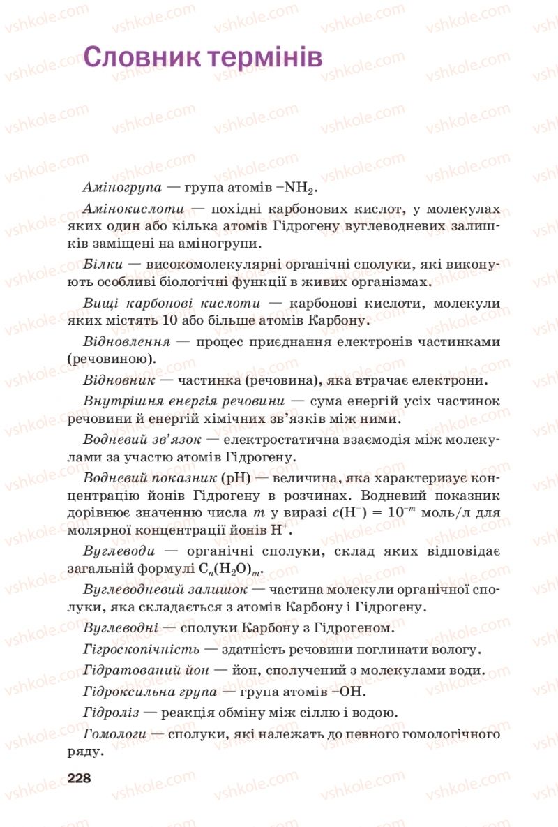 Страница 228 | Підручник Хімія 9 клас П.П. Попель, Л.С. Крикля 2017