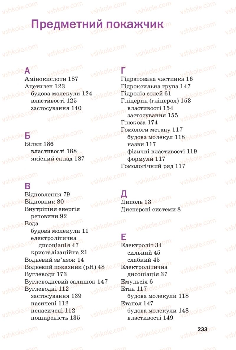 Страница 233 | Підручник Хімія 9 клас П.П. Попель, Л.С. Крикля 2017