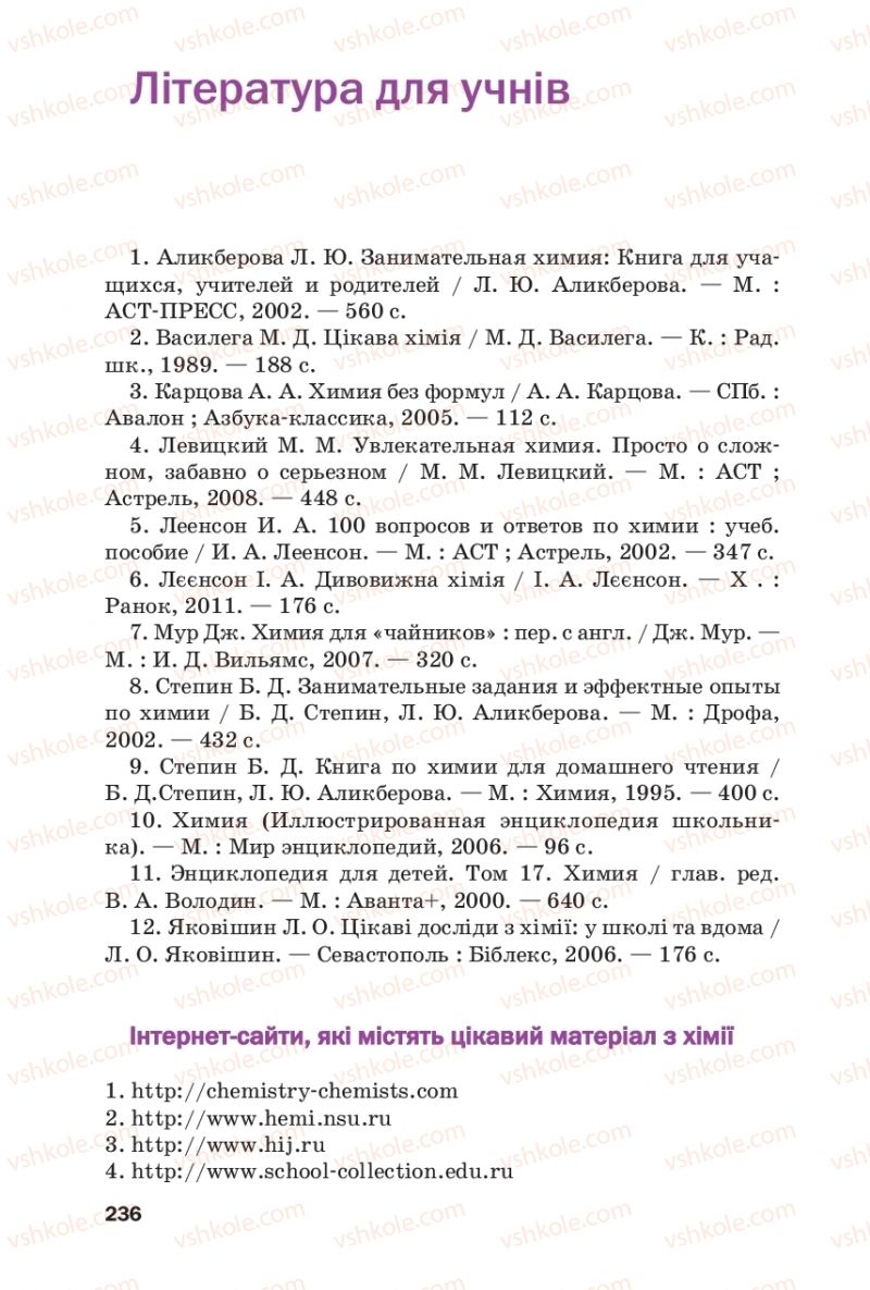 Страница 236 | Підручник Хімія 9 клас П.П. Попель, Л.С. Крикля 2017