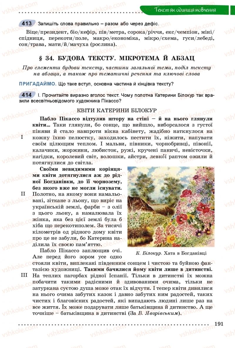 Страница 191 | Підручник Українська мова 9 клас О.В. Заболотний, В.В. Заболотний 2017