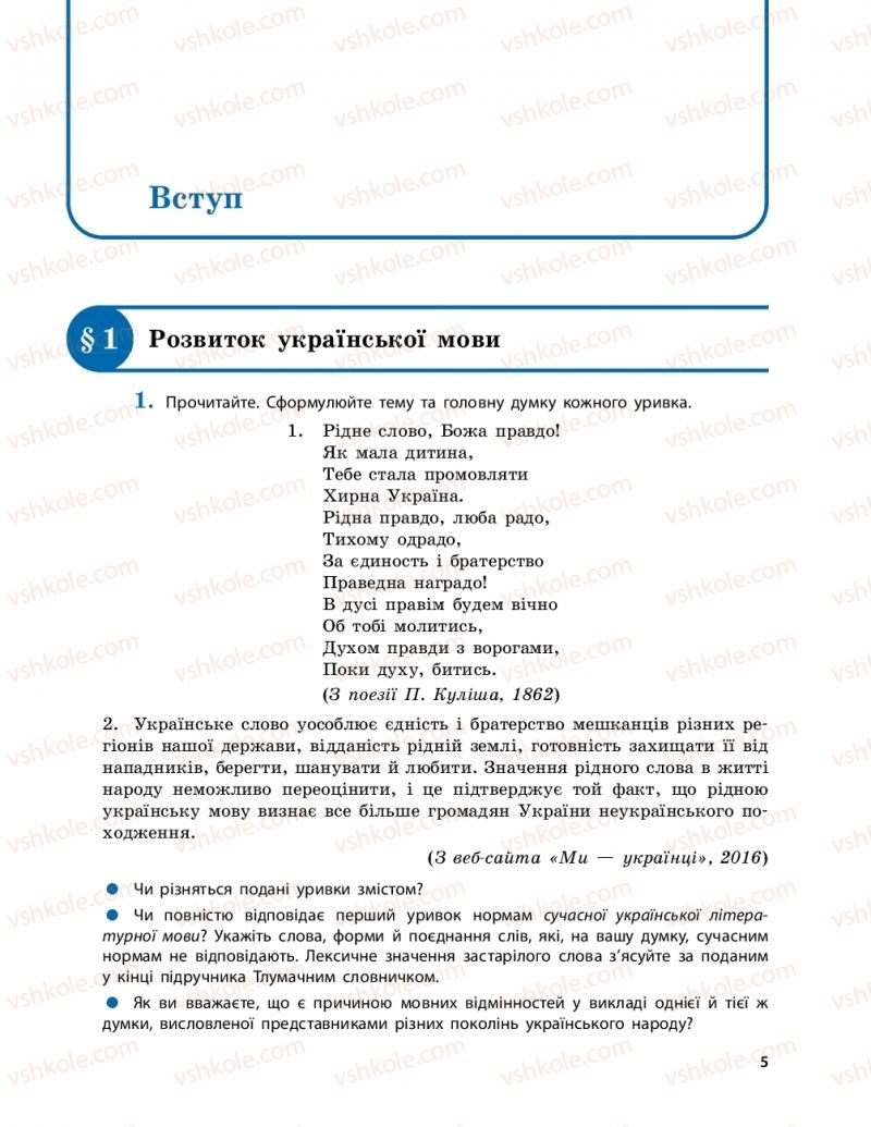 Страница 5 | Підручник Українська мова 9 клас О.П. Глазова 2017