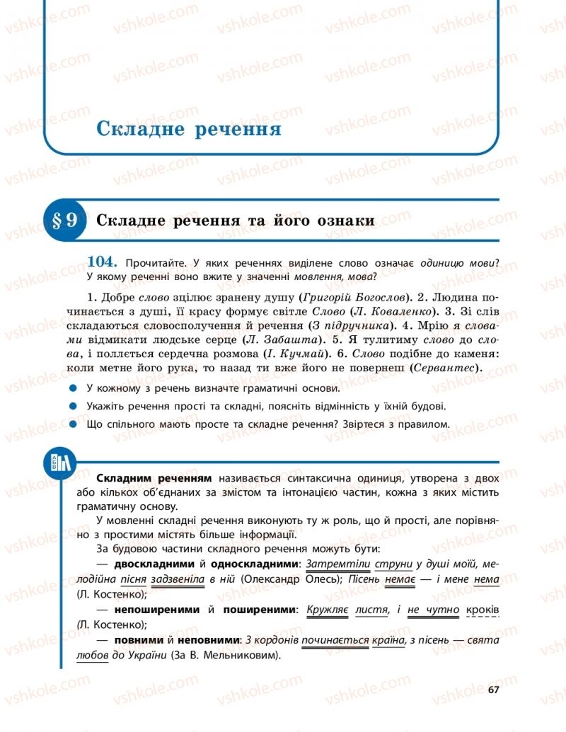 Страница 67 | Підручник Українська мова 9 клас О.П. Глазова 2017