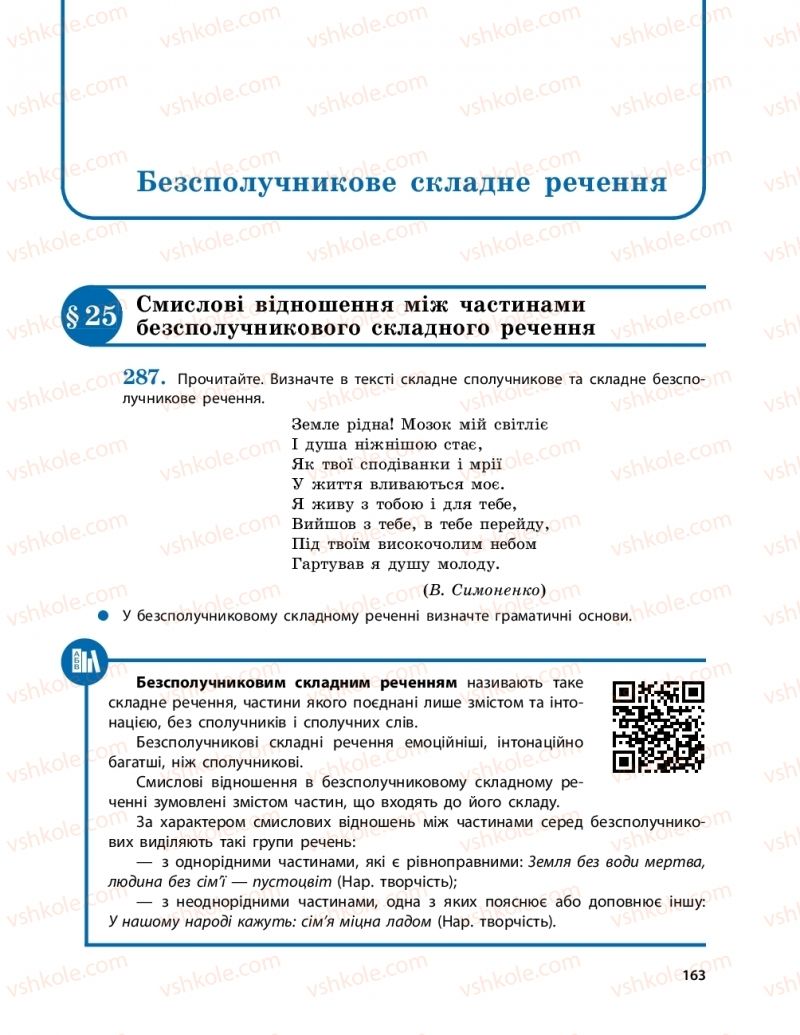 Страница 163 | Підручник Українська мова 9 клас О.П. Глазова 2017