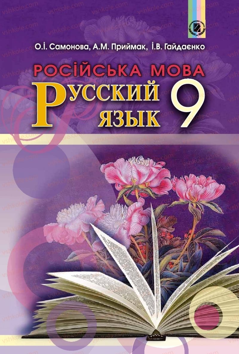 Страница 1 | Підручник Русский язык 9 клас Е.И. Самонова, А.Н. Приймак, И.В. Гайдаенко 2017 5 год обучения